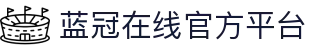 蓝冠在线 (中国)创新科技有限公司